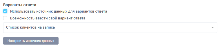Вибір джерела даних для варіантів відповіді