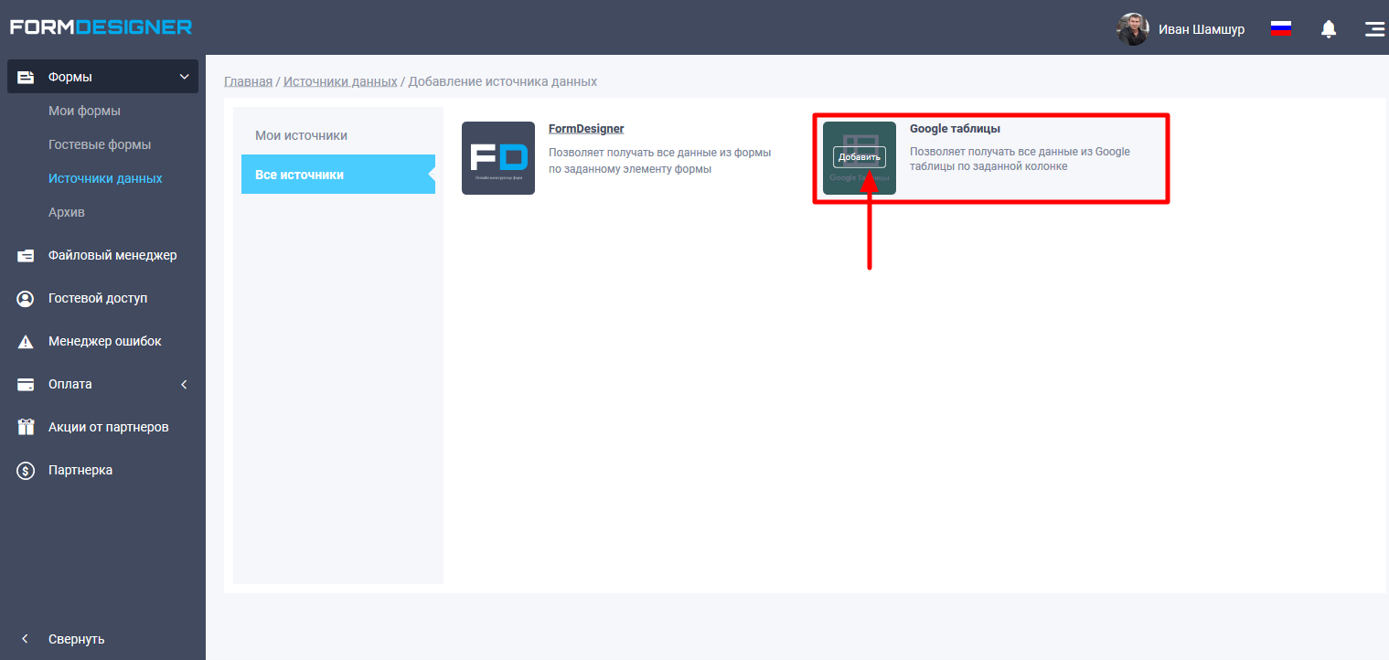 Додавання нового джерела даних Google таблиця