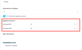 Налаштуйте ширину колонок секції, як вам це необхідно