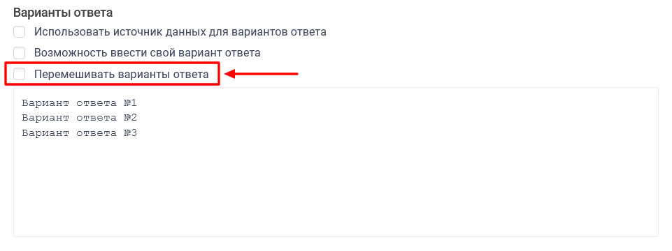 Перемішування варіантів відповіді в питанні