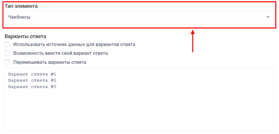 Швидке перемикання типу елемента між чекбоксами, перемикачами або випадаючим списком