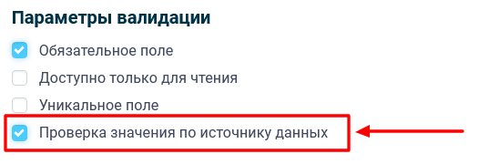 Активація перевірки за джерелом даних