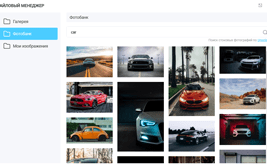 Новий файловий менеджер з пошуком зображень по фотостоку