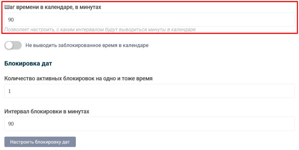 Налаштування кроку часу в календарі