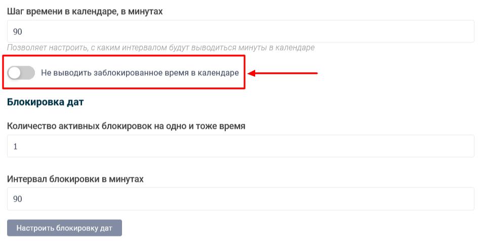 Не виводити заблокований час у календарі