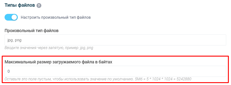 Налаштування максимального розміру файлів