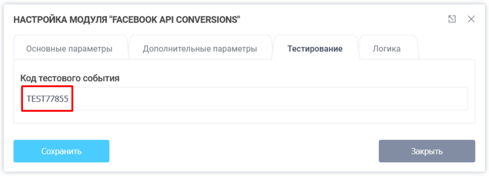 Модуль інтеграції з Facebook API Conversions 5