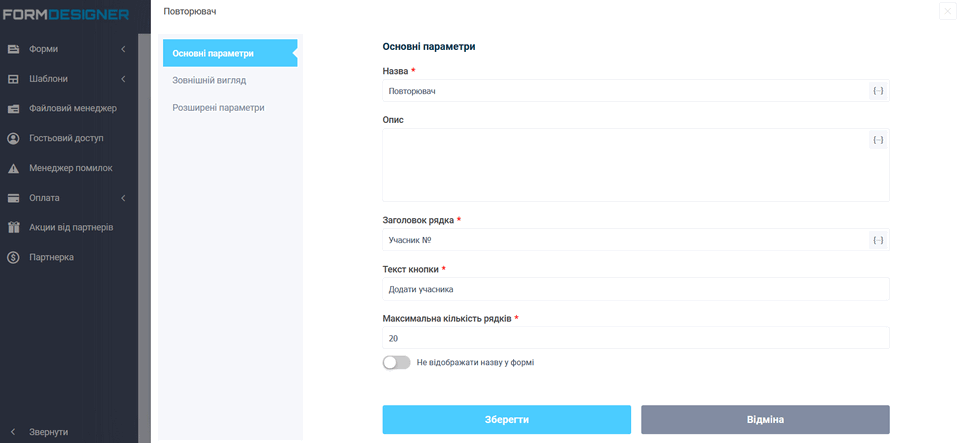Новий елемент форми "Повторювач" 4