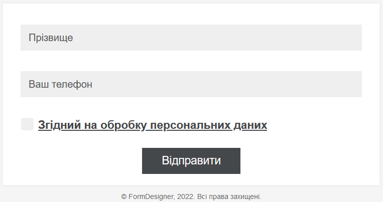 Згідний на обробку персональних даних 