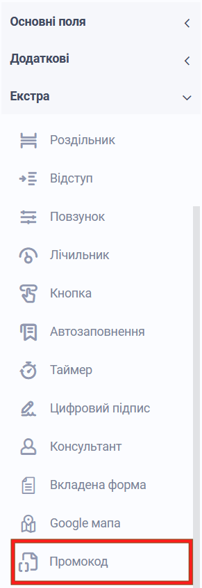 Новий елемент форми "Промокод" 1