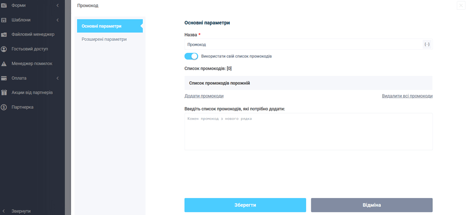Новий елемент форми "Промокод" 3