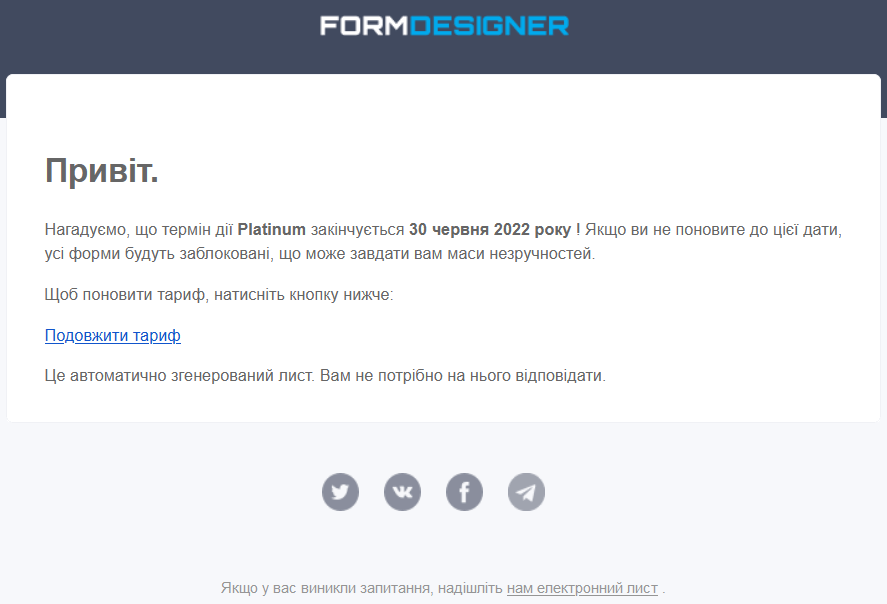 Нагадування про необхідність продовжити тариф