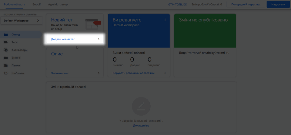 Як додати форму через Google Tag Manager 5