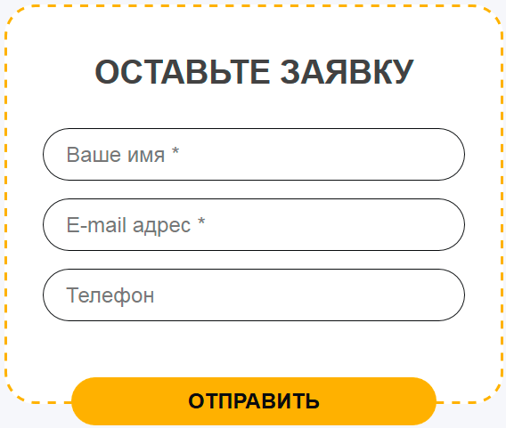 Приклад готової форми захоплення для сайту