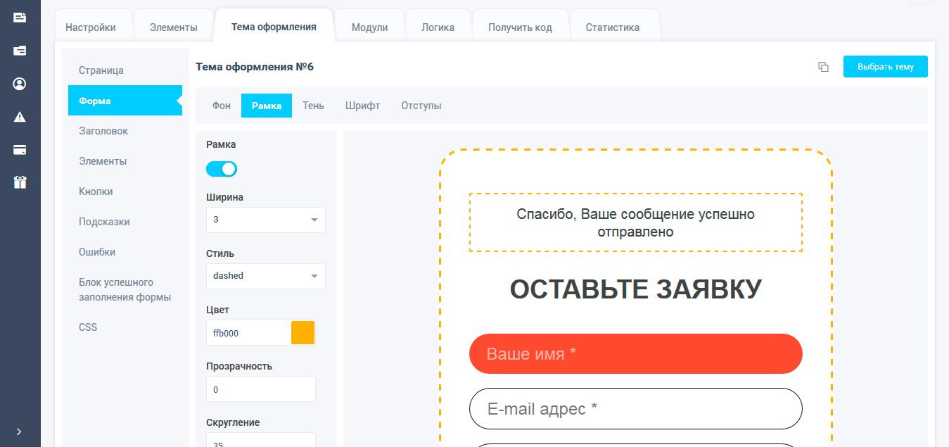 Редагування теми оформлення для форми захоплення на сайт