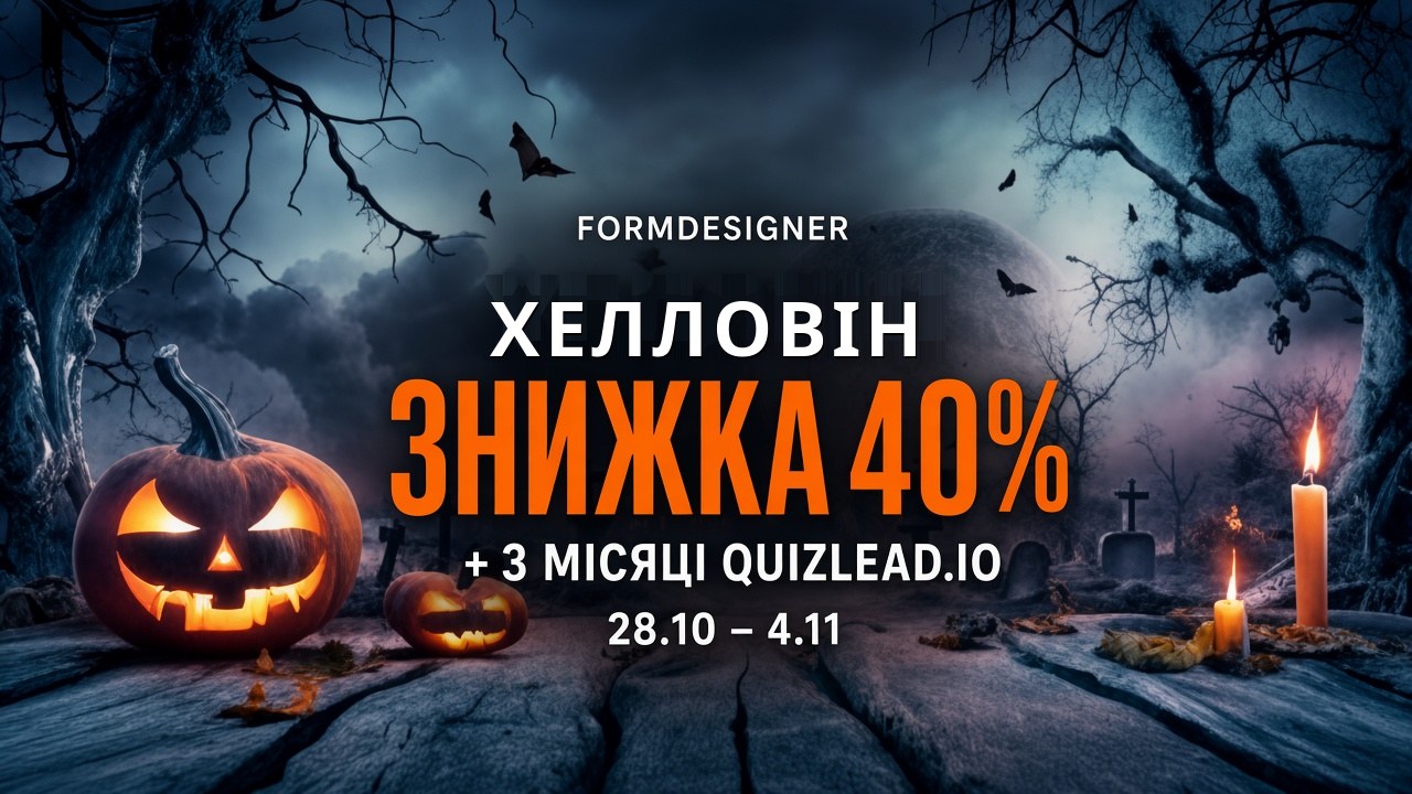 Хелловінський розпродаж: знижка 40% і 3 місяці QuizLead.io