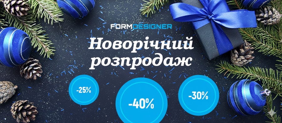 Новорічний розпродаж у FormDesigner